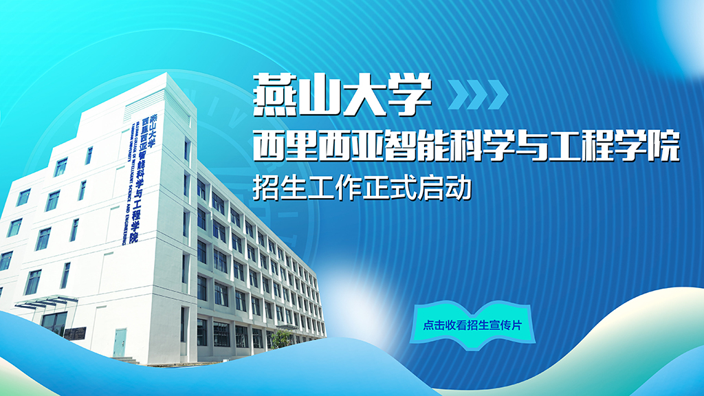 多宝·duobao官方网站西里西亚智能科学与工程学院2022年招生宣传片