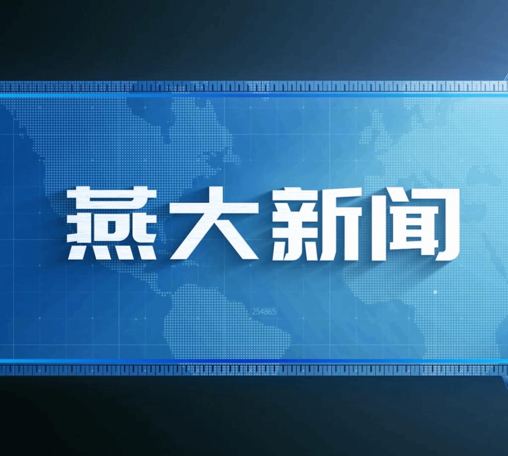 2025春季学期第10期新闻